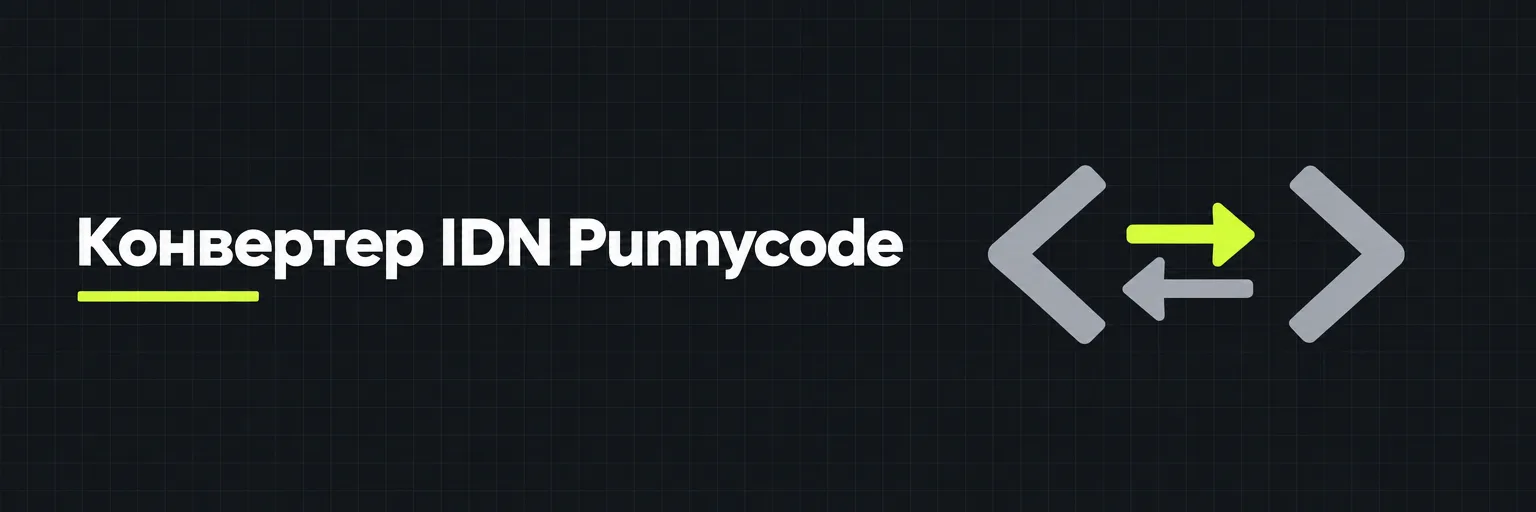 Конвертер IDN Punycode