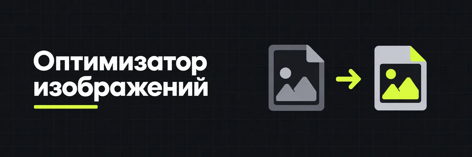 Оптимизатор изображений