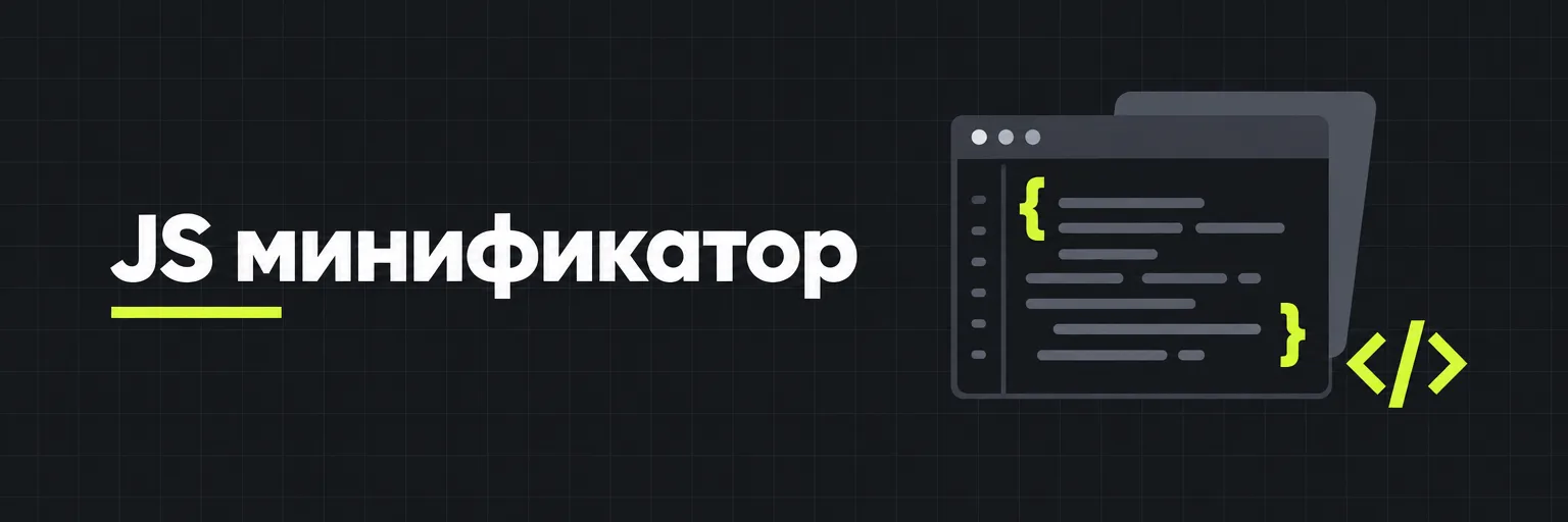 JS минификатор