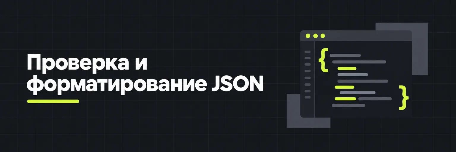 Проверка и форматирование JSON