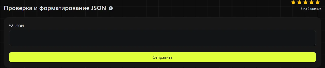 Инструмент Проверка и форматирование JSON на digily.link с формой ввода