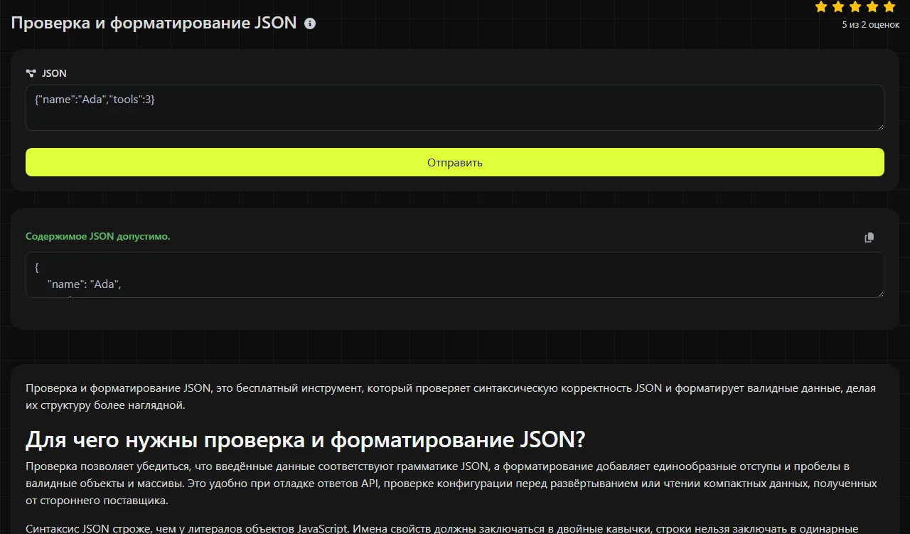 Пример результата работы инструмента Проверка и форматирование JSON