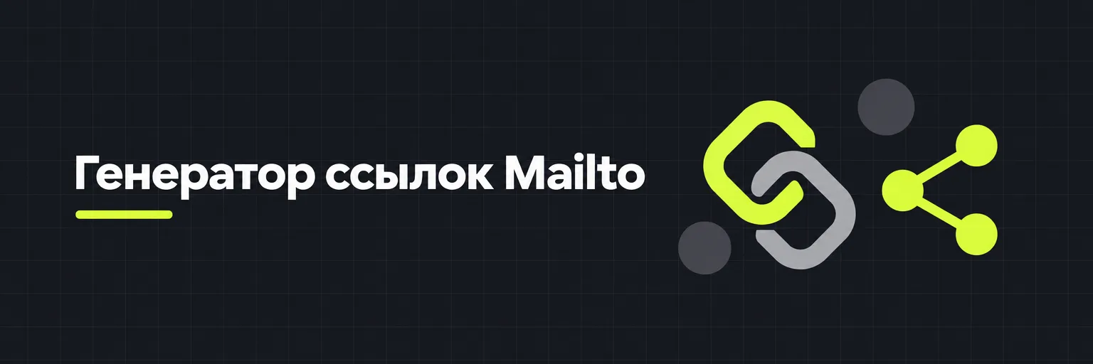 Генератор ссылок Mailto