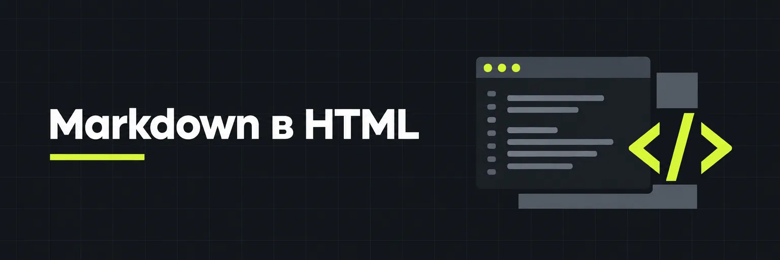 Markdown в HTML