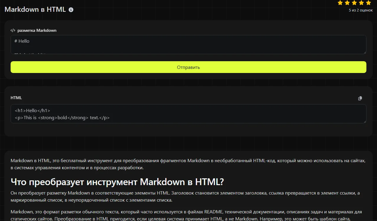 Пример результата работы инструмента Markdown в HTML