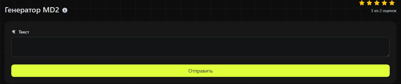 Инструмент Генератор MD2 на digily.link с формой ввода