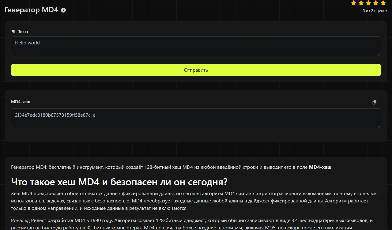 Пример результата работы инструмента Генератор MD4