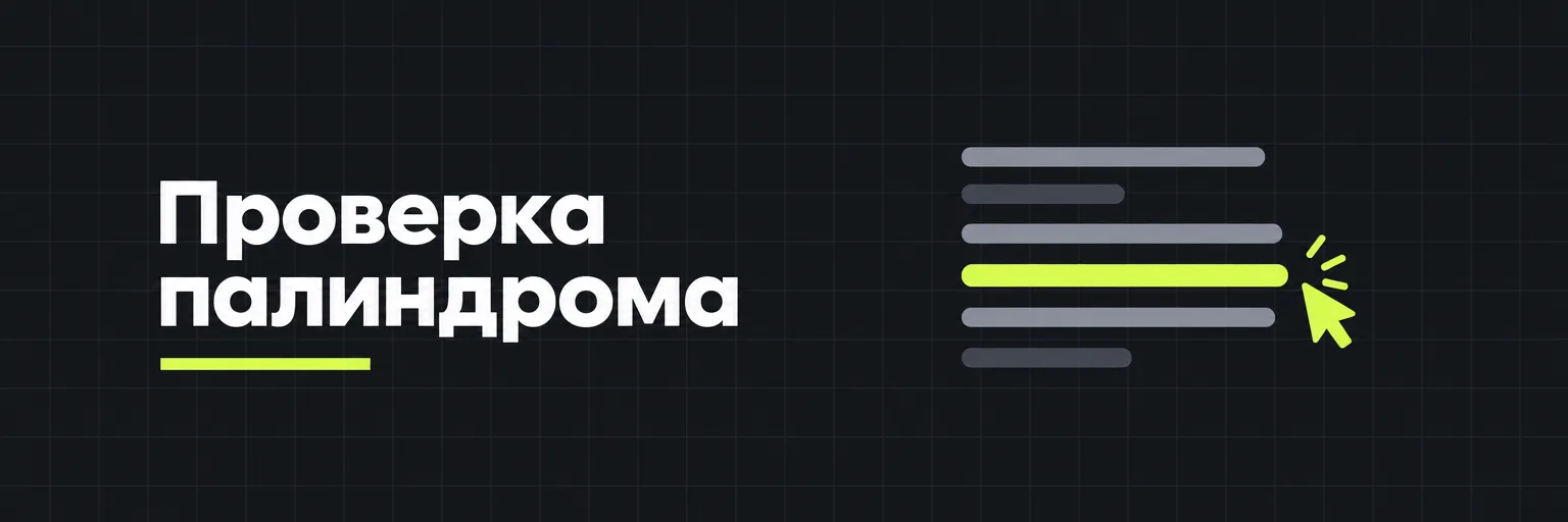 Проверка палиндрома