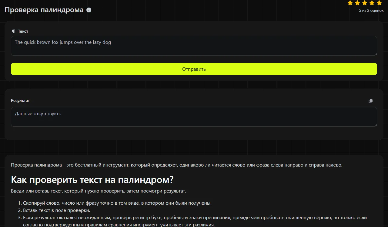 Пример результата работы инструмента Проверка палиндрома
