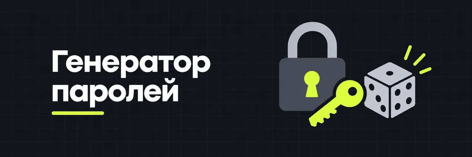 Генератор паролей
