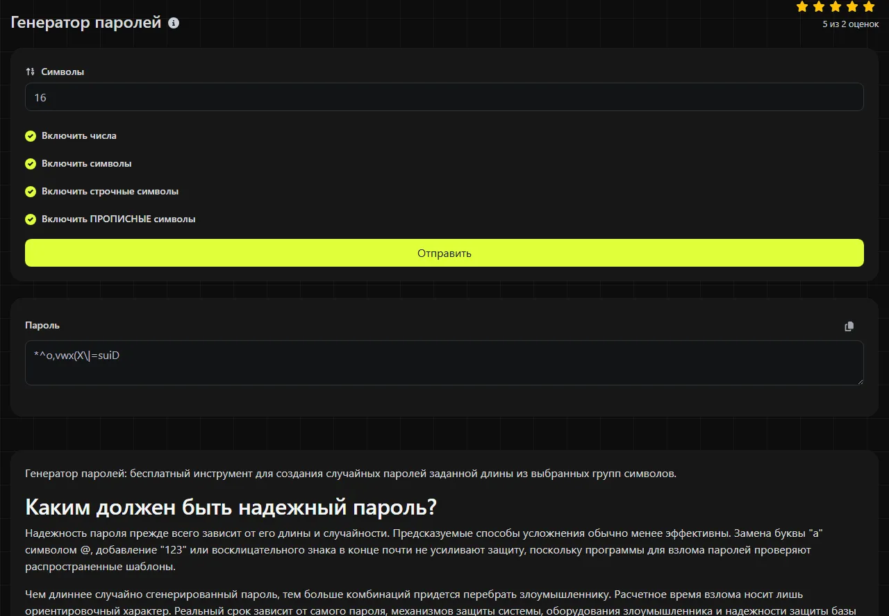 Пример результата работы инструмента Генератор паролей