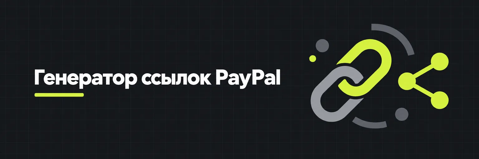 Генератор ссылок PayPal