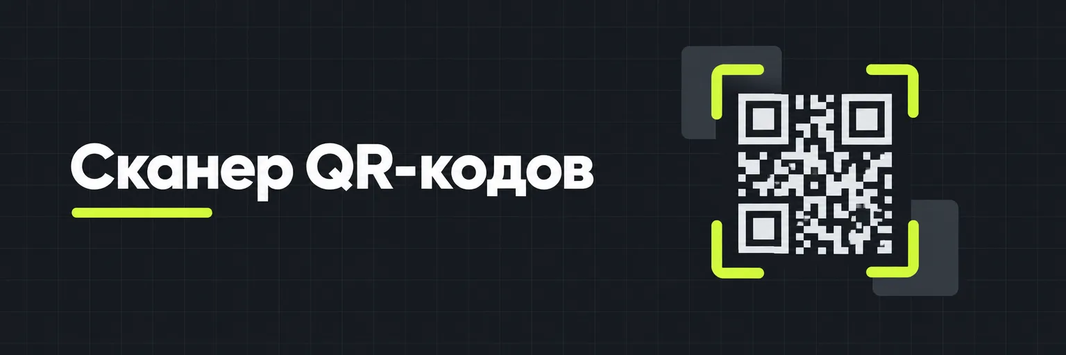 Сканер QR-кодов