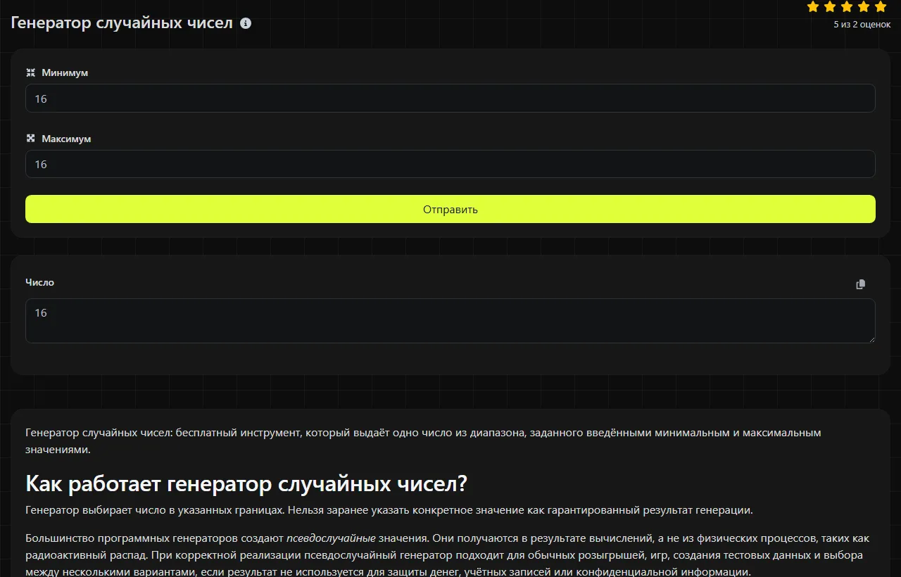 Пример результата работы инструмента Генератор случайных чисел