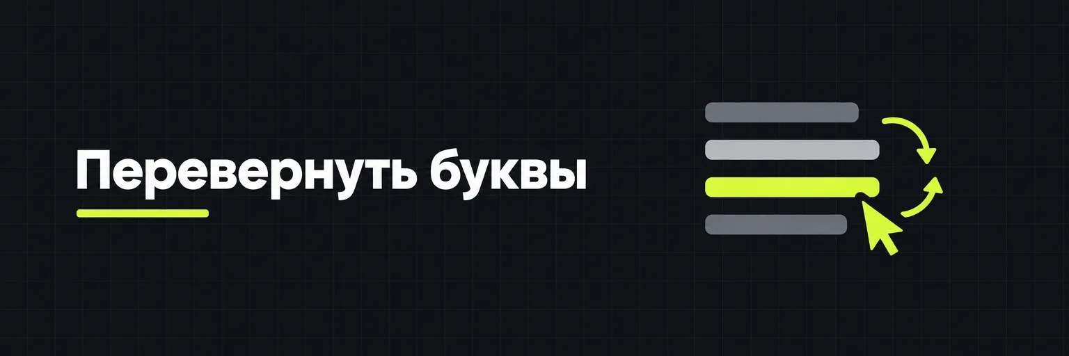 Перевернуть буквы