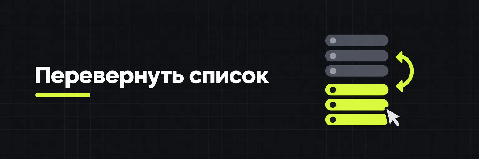 Перевернуть список
