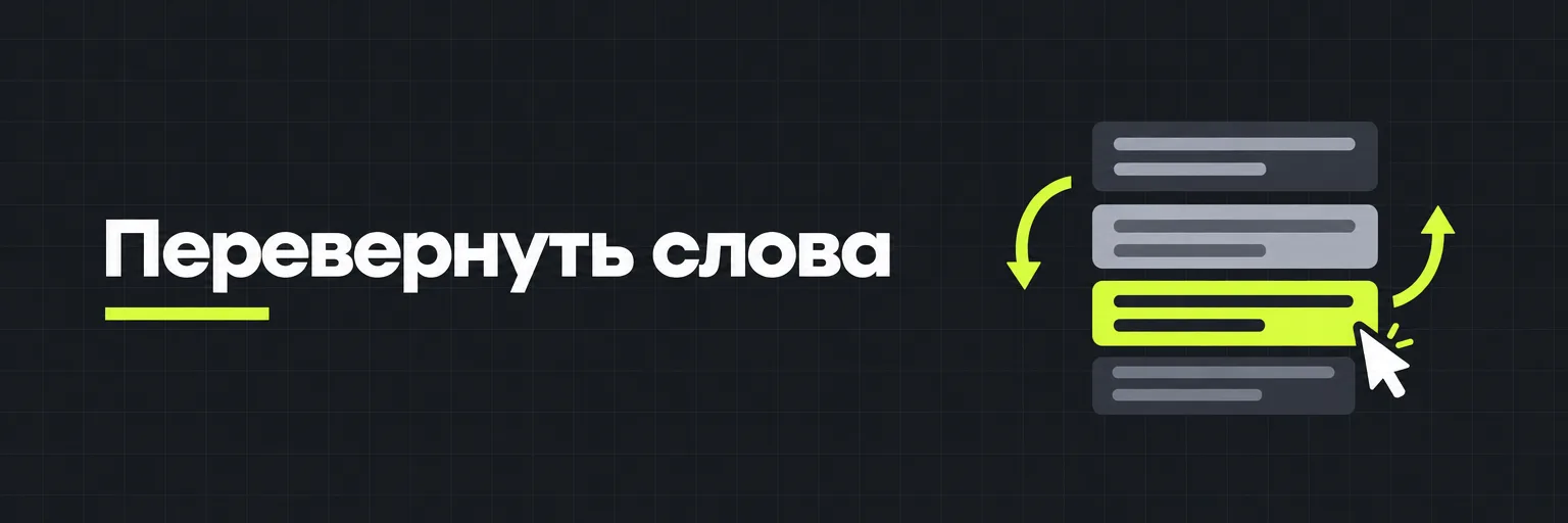 Перевернуть слова