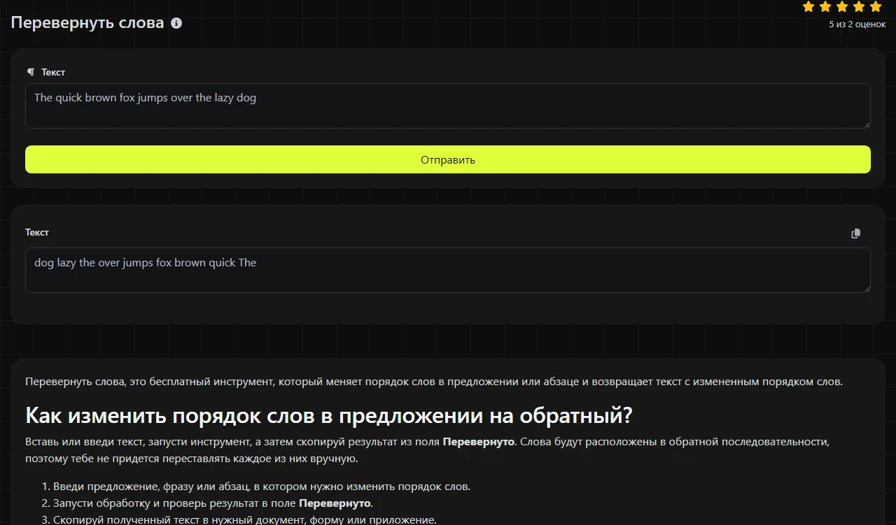 Пример результата работы инструмента Перевернуть слова