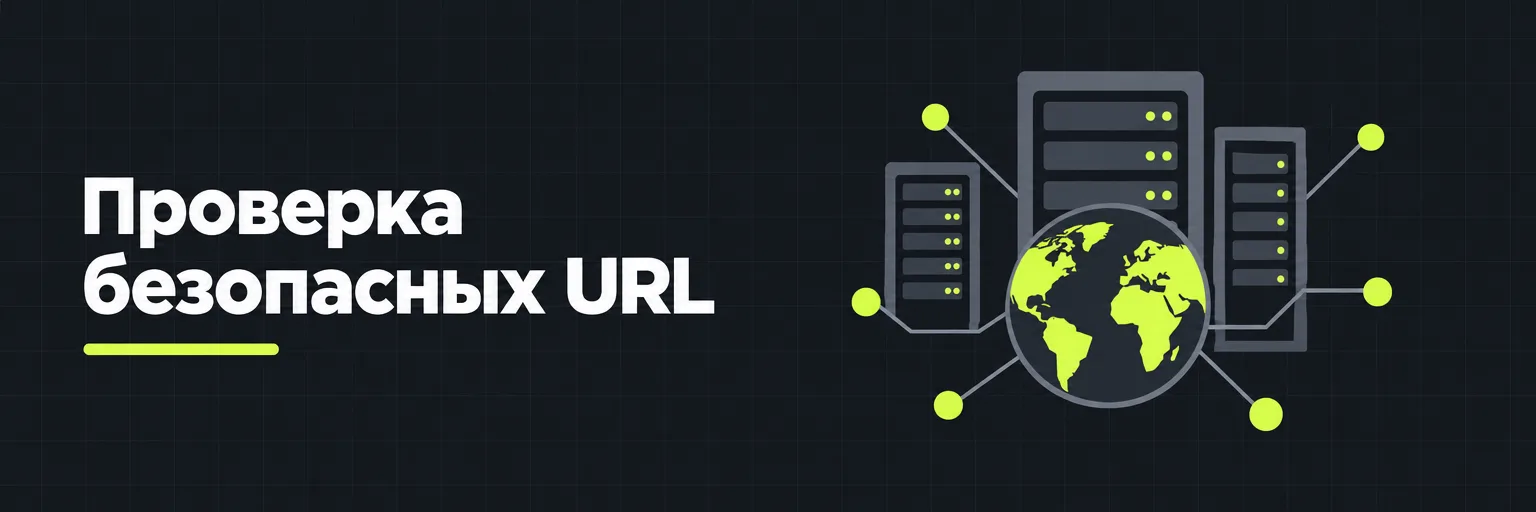 Проверка безопасных URL