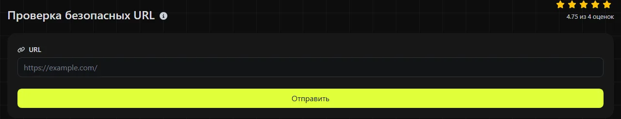 Инструмент Проверка безопасных URL на digily.link с формой ввода