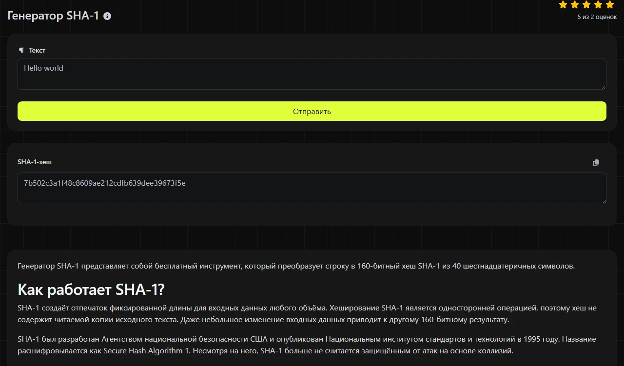 Пример результата работы инструмента Генератор SHA-1
