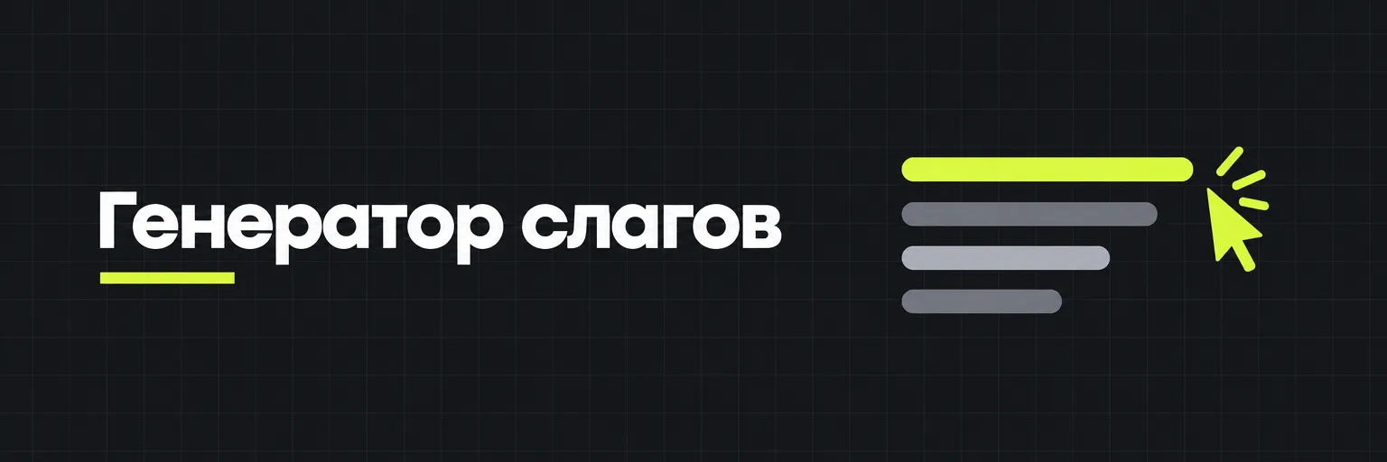 Генератор слагов