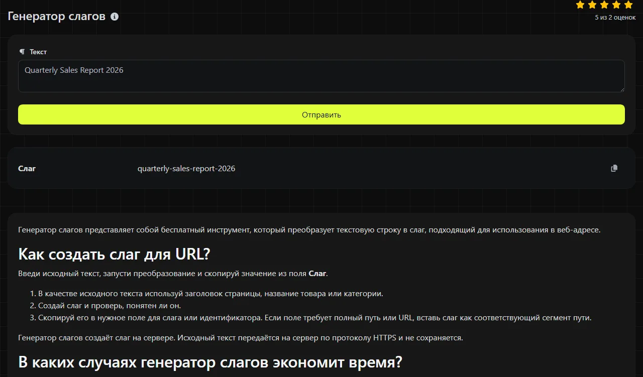 Пример результата работы инструмента Генератор слагов