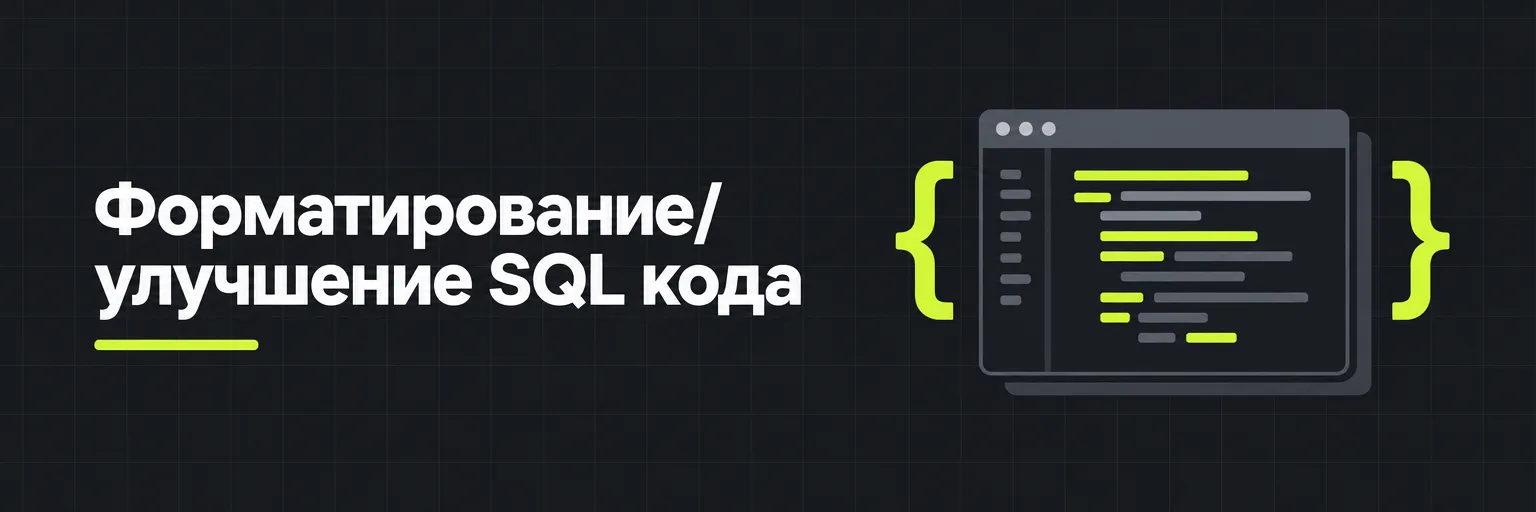 Форматирование/улучшение SQL кода
