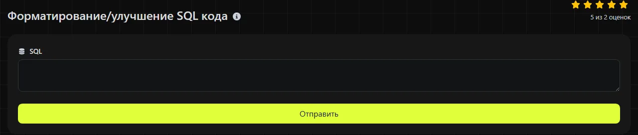 Инструмент Форматирование/улучшение SQL кода на digily.link с формой ввода