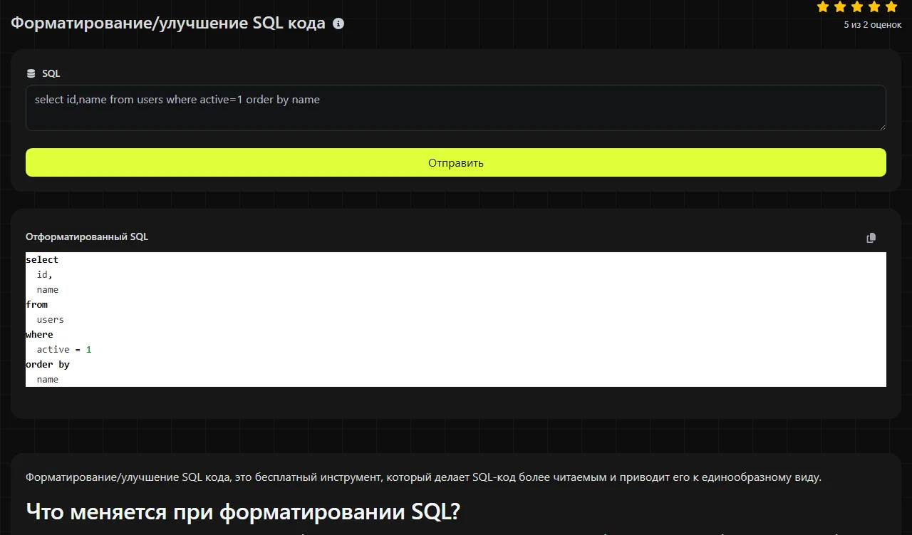 Пример результата работы инструмента Форматирование/улучшение SQL кода