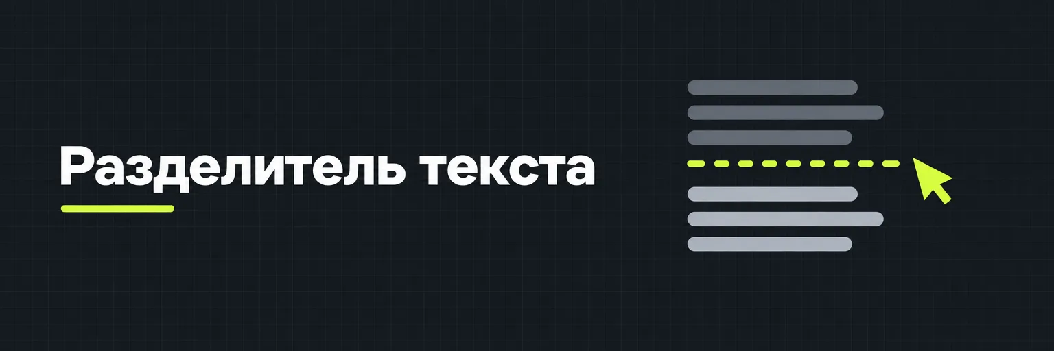 Разделитель текста