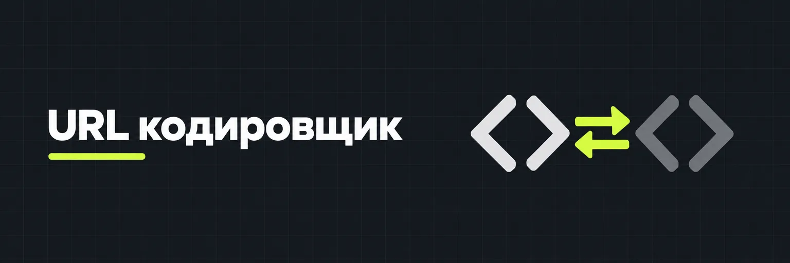 URL кодировщик