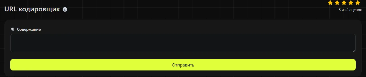 Инструмент URL кодировщик на digily.link с формой ввода