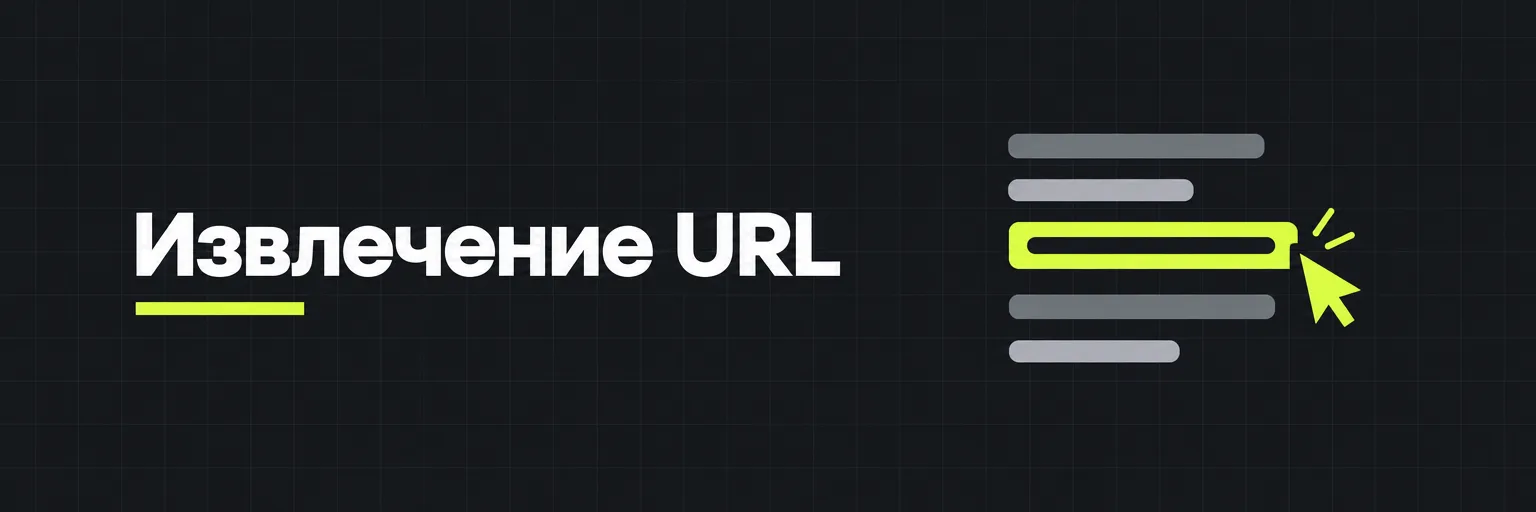 Извлечение URL