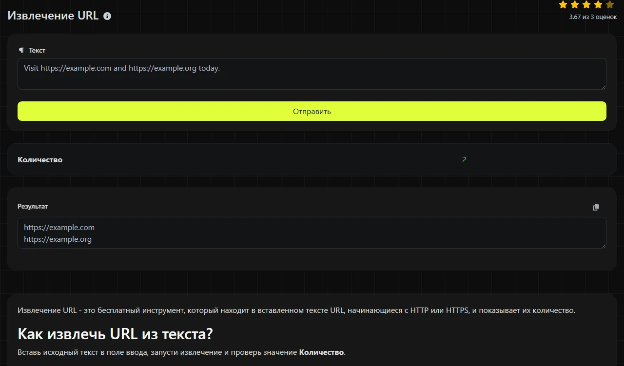Пример результата работы инструмента Извлечение URL