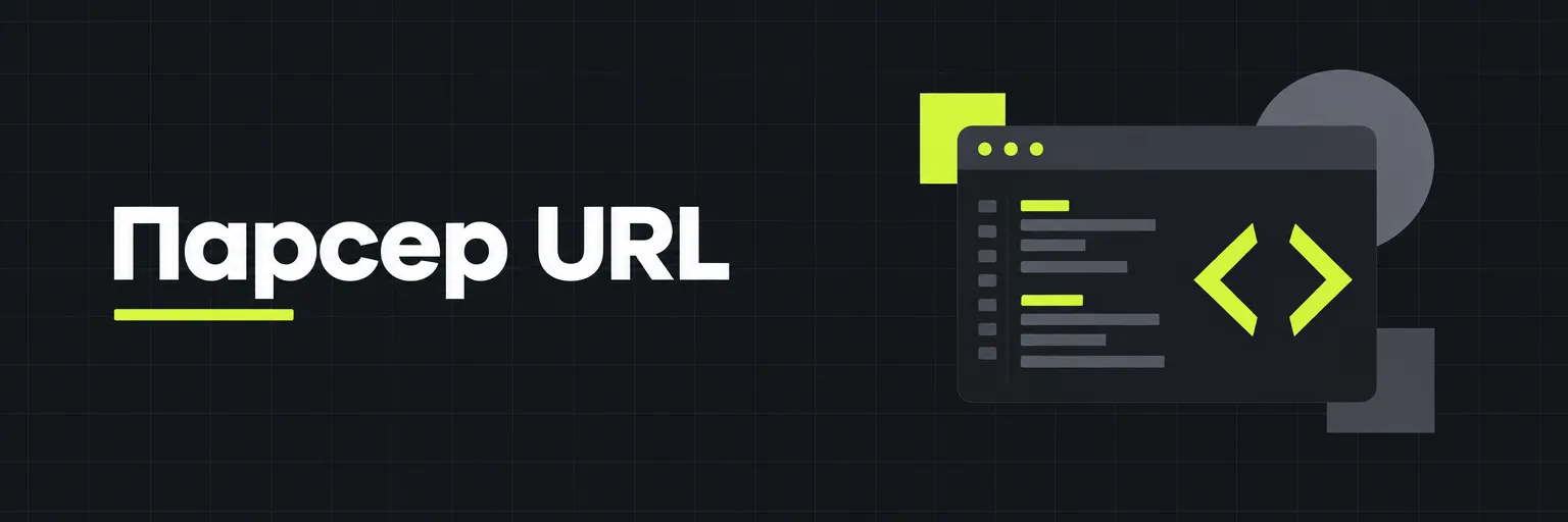 Парсер URL