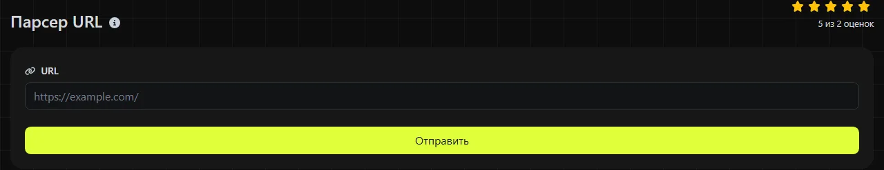 Инструмент Парсер URL на digily.link с формой ввода