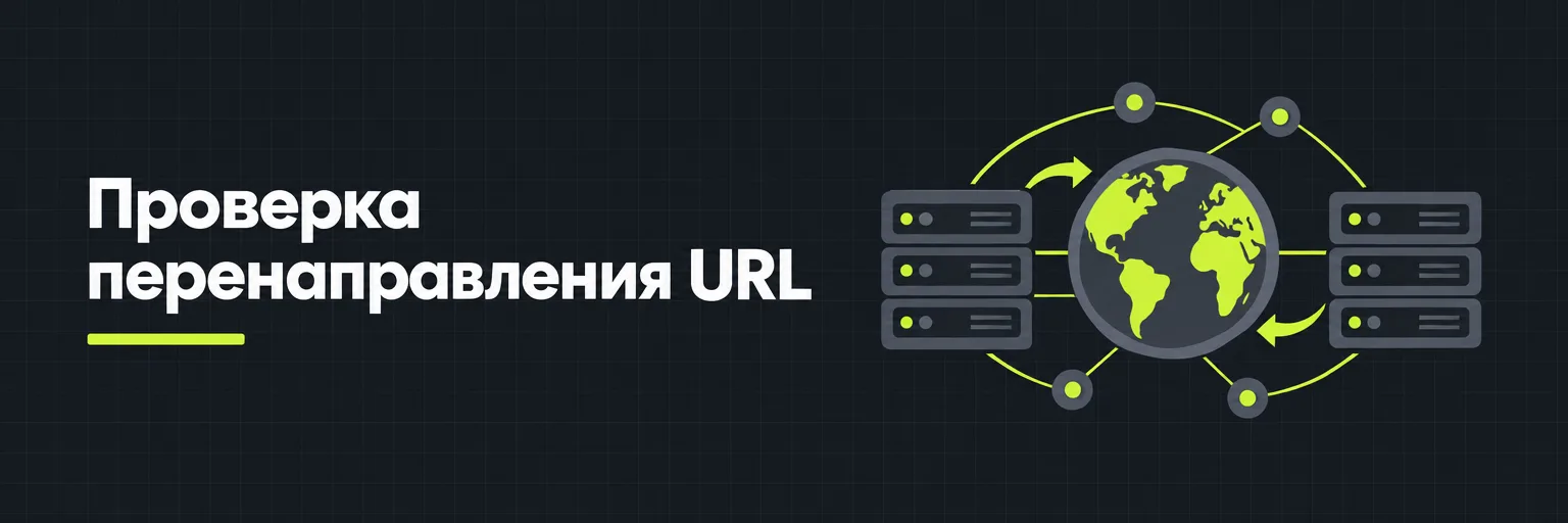 Проверка перенаправления URL