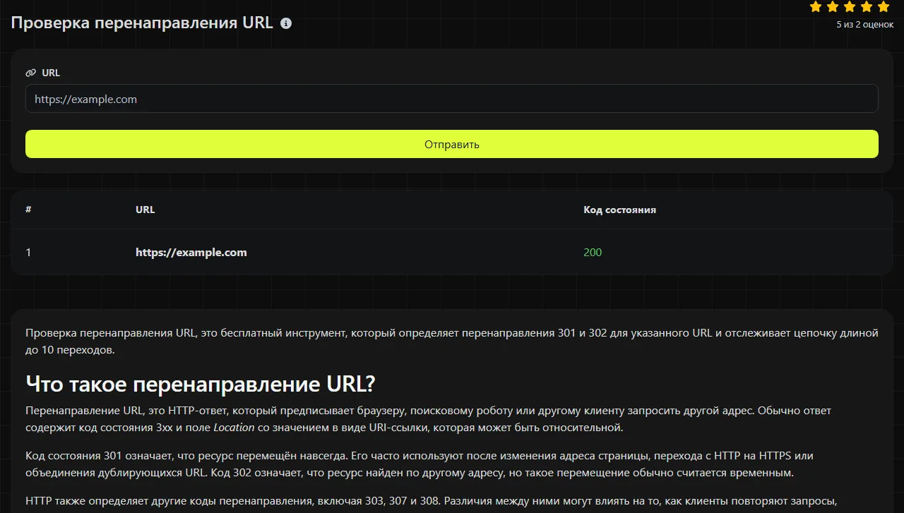 Пример результата работы инструмента Проверка перенаправления URL