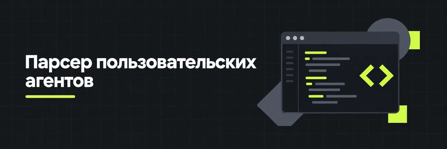Парсер пользовательских агентов