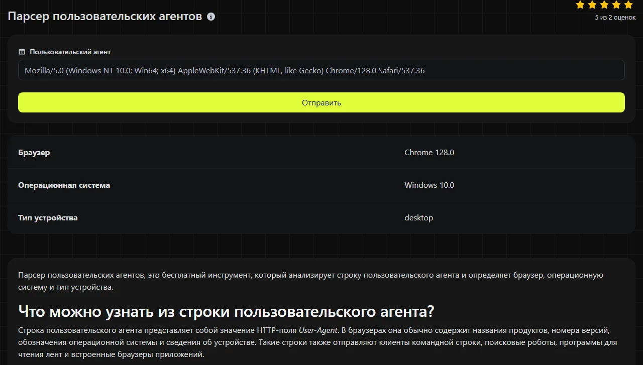 Пример результата работы инструмента Парсер пользовательских агентов