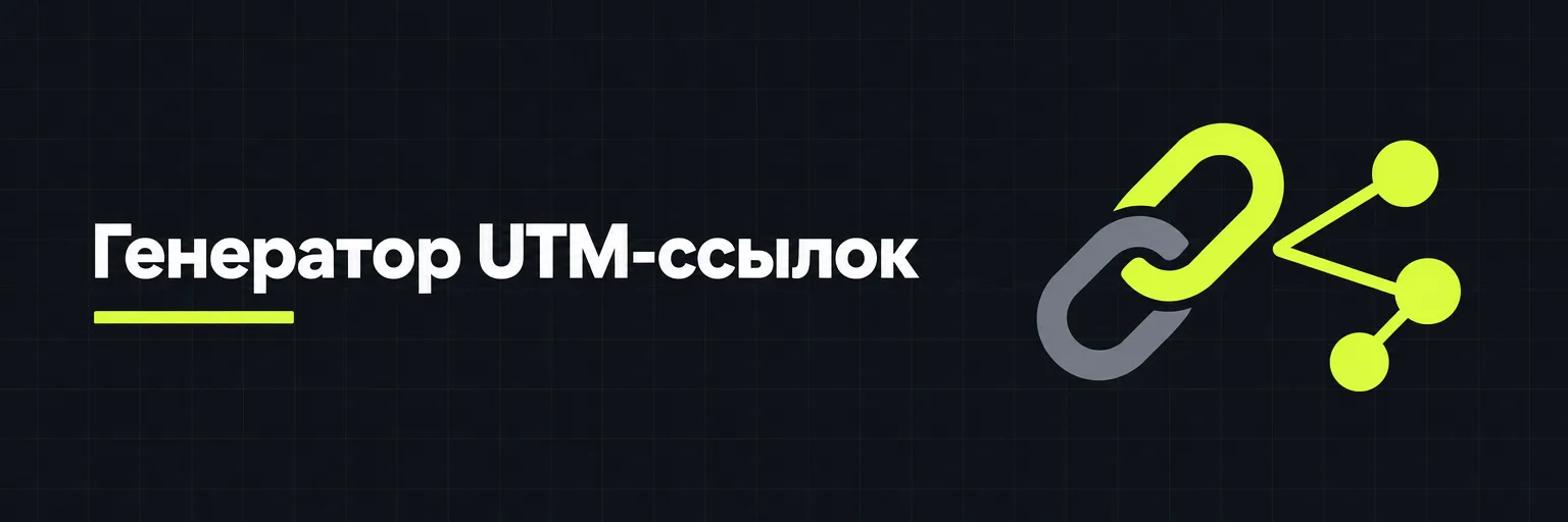 Генератор UTM-ссылок
