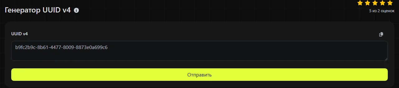 Инструмент Генератор UUID v4 на digily.link с формой ввода