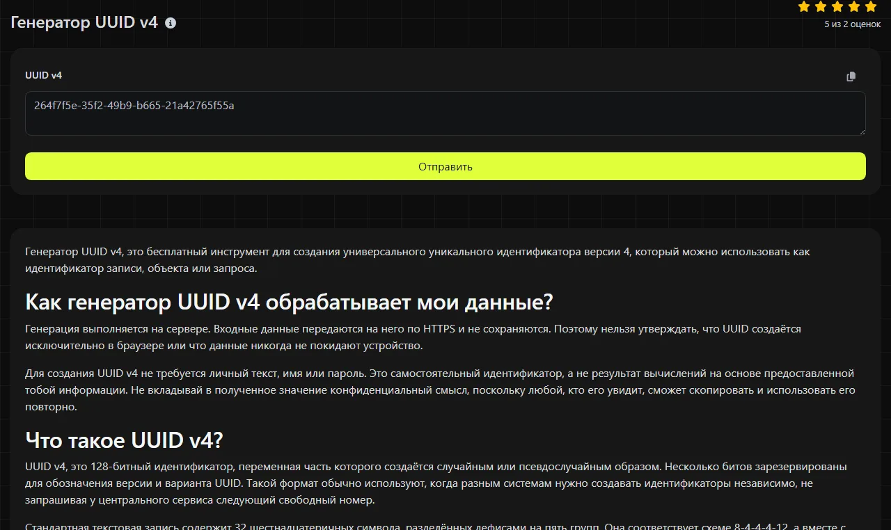 Пример результата работы инструмента Генератор UUID v4
