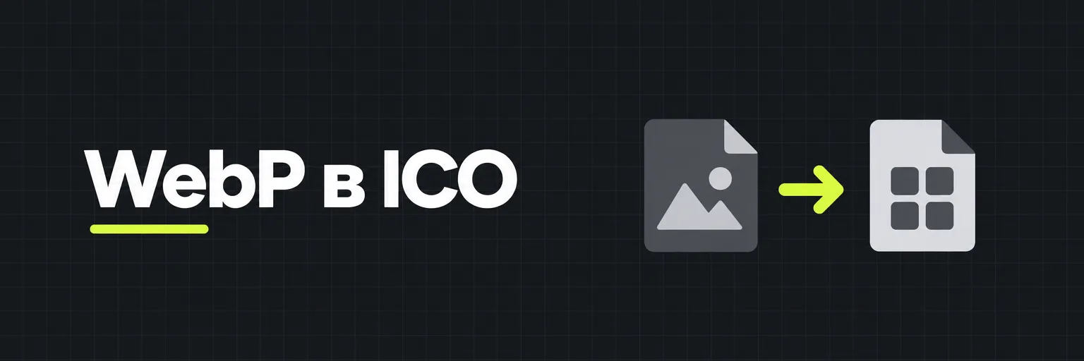 WebP в ICO