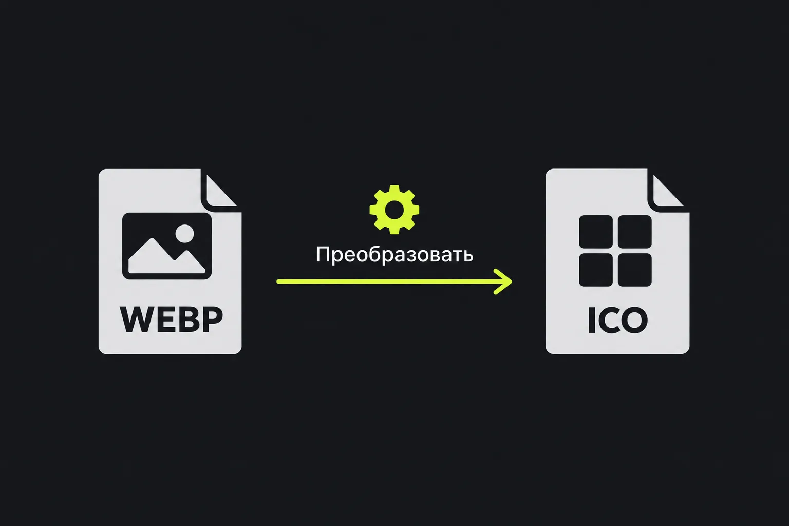 Схема: файл WEBP преобразуется в файл ICO