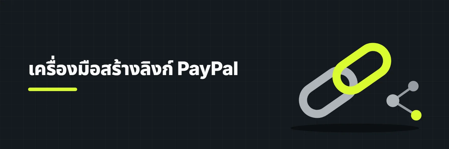 เครื่องมือสร้างลิงก์ PayPal