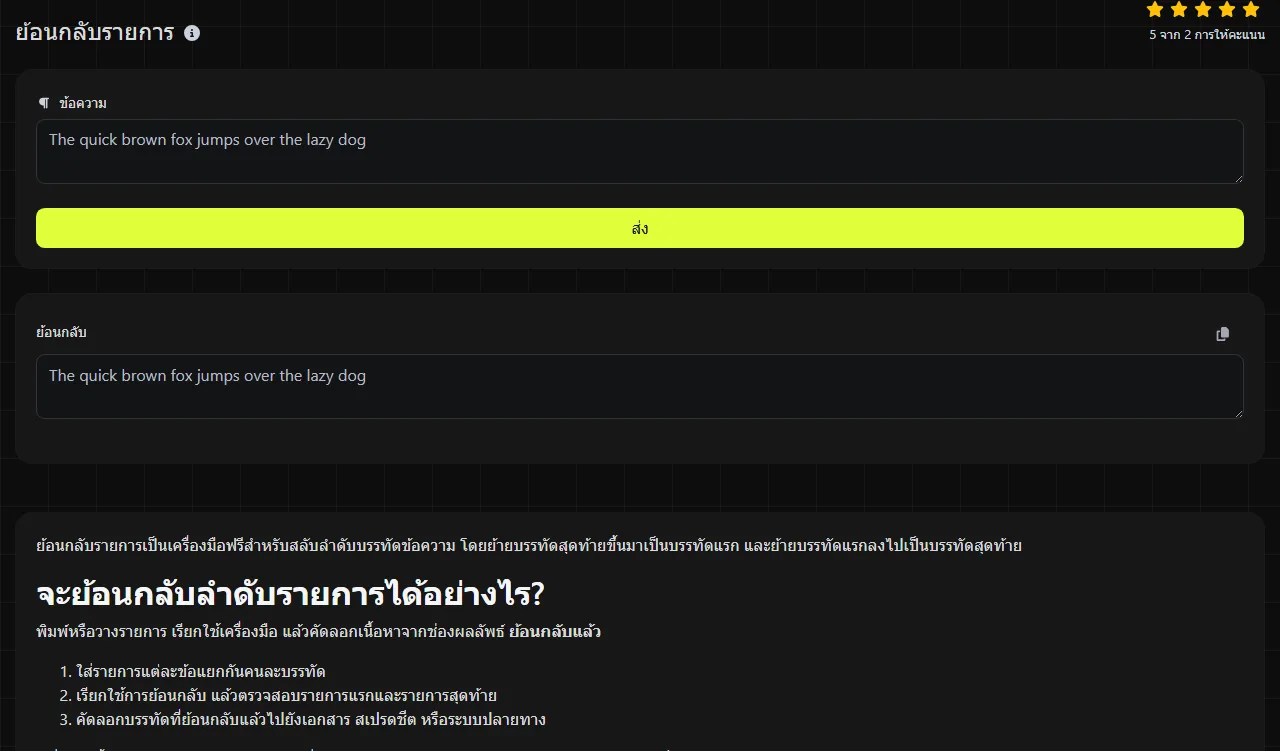 ตัวอย่างผลลัพธ์จากเครื่องมือย้อนกลับรายการ