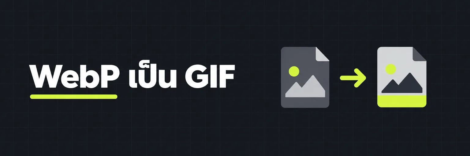 WebP เป็น GIF
