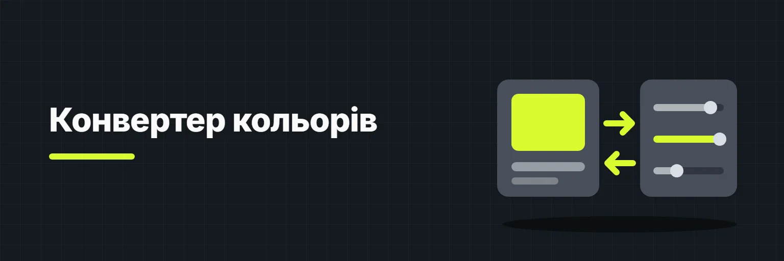 Конвертер кольорів